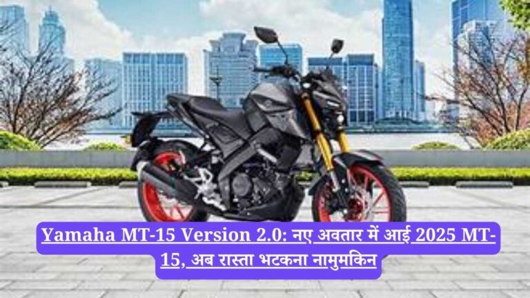 Yamaha MT-15 Version 2.0: नए अवतार में आई 2025 MT-15, अब रास्ता भटकना नामुमकिन