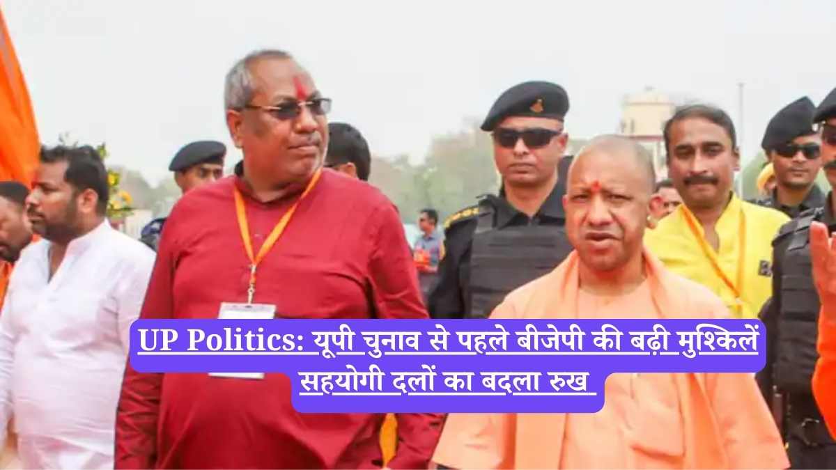 UP Politics: यूपी चुनाव से पहले बीजेपी की बढ़ी मुश्किलें, सहयोगी दलों का बदला रुख