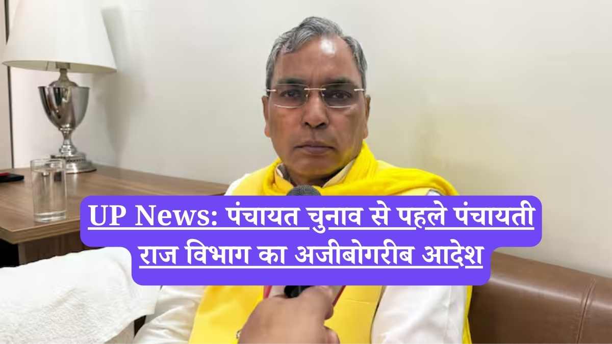 UP News: पंचायत चुनाव से पहले पंचायती राज विभाग का अजीबोगरीब आदेश