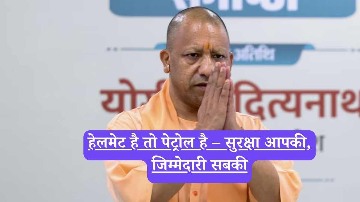 UP News: जानें ‘नो हेलमेट, नो फ्यूल’ नियम की पूरी डिटेल