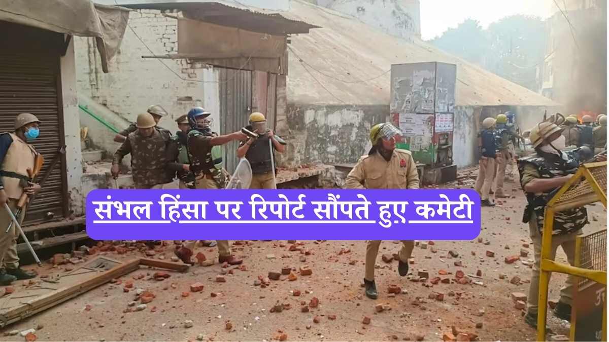Sambhal Hinsa: 450 पन्नों की रिपोर्ट ने खोले बड़े राज़, सीएम योगी को सौंपी गई जांच