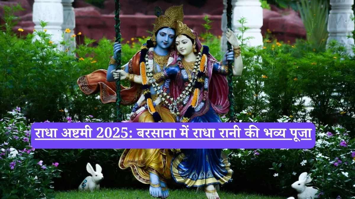 Radha Ashtami 2025: राधा अष्टमी, जानिए तिथि, महत्व, पूजा विधि और राधा रानी की कथा