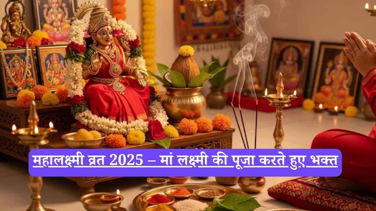 Mahalaxmi Vrat 2025: महालक्ष्मी व्रत, तिथि, महत्व, पूजन विधि और धार्मिक मान्यताएँ