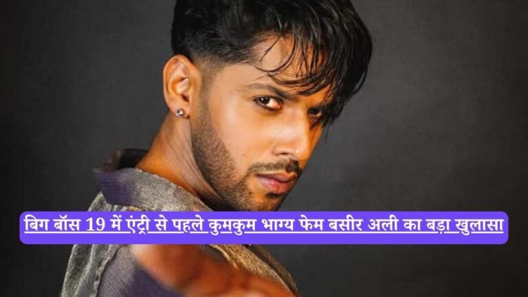 Basir Ali Biography: बिग बॉस 19 में एंट्री से पहले कुमकुम भाग्य फेम बसीर अली का बड़ा खुलासा