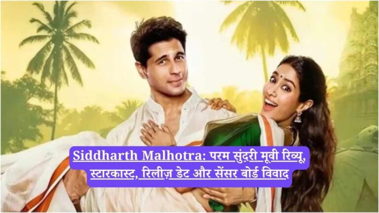Siddharth Malhotra: परम सुंदरी मूवी रिव्यू, स्टारकास्ट, रिलीज़ डेट और सेंसर बोर्ड विवाद