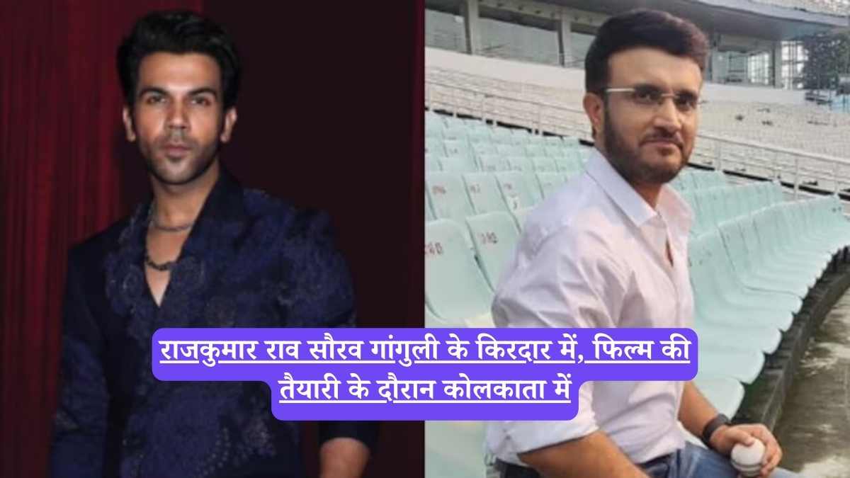 Sourav Ganguly Biopic: सौरव गांगुली बायोपिक, राजकुमार राव निभाएंगे कप्तान का रोल