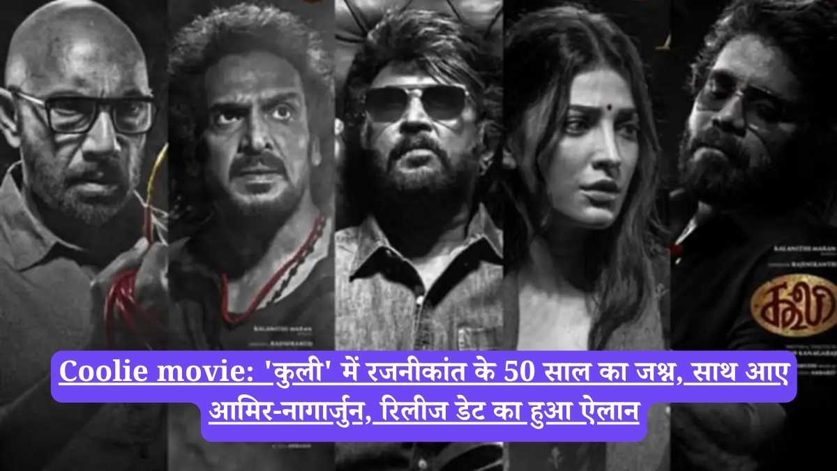 Coolie movie: 'कुली' में रजनीकांत के 50 साल का जश्न, साथ आए आमिर-नागार्जुन, रिलीज डेट का हुआ ऐलान