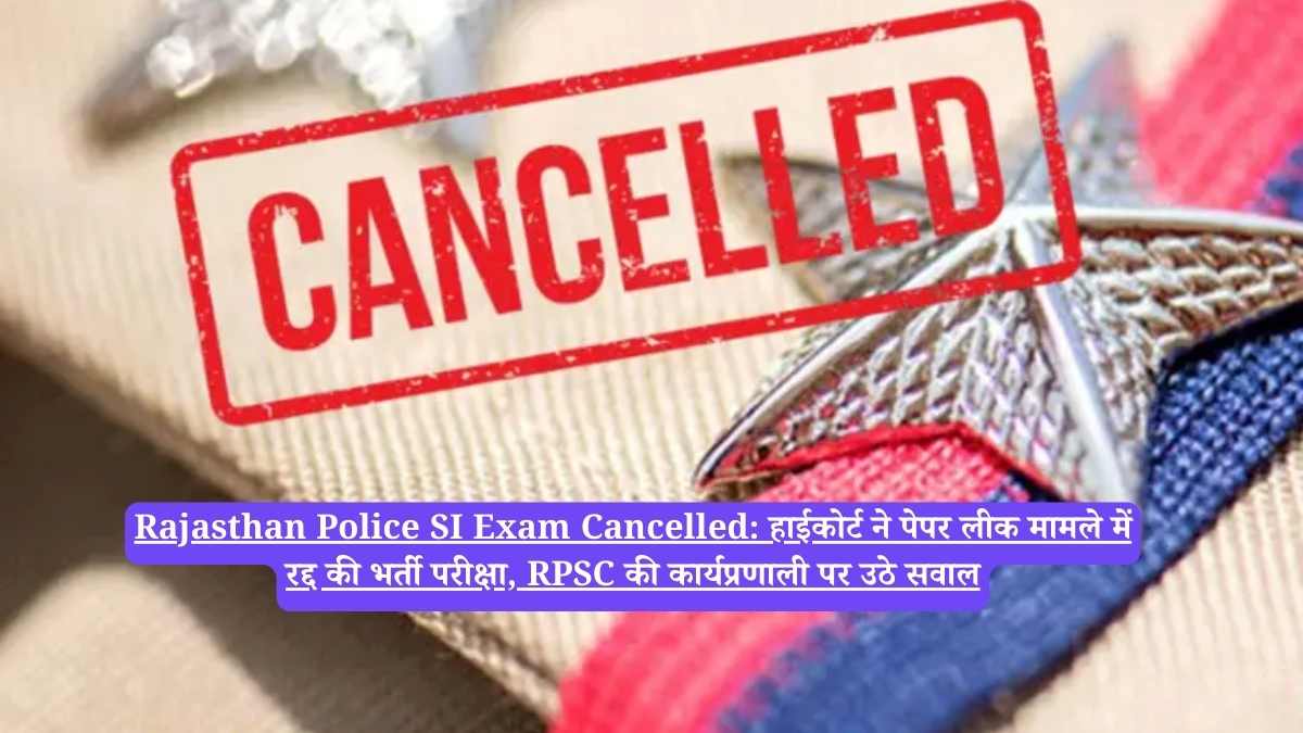 Rajasthan Police SI Exam Cancelled: हाईकोर्ट ने पेपर लीक मामले में रद्द की भर्ती परीक्षा, RPSC की कार्यप्रणाली पर उठे सवाल