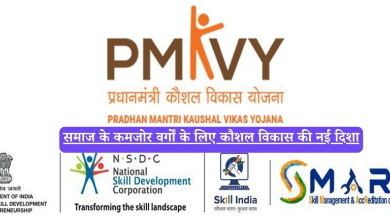 PMKVY 3.0 विशेष परियोजनाएँ, समाज के कमजोर वर्गों के लिए कौशल विकास की नई दिशा