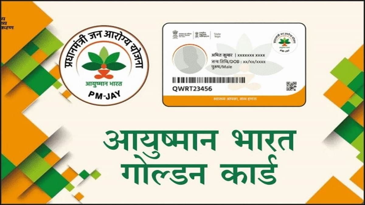 आयुष्मान भारत योजना – हर भारतीय का स्वास्थ्य अधिकार