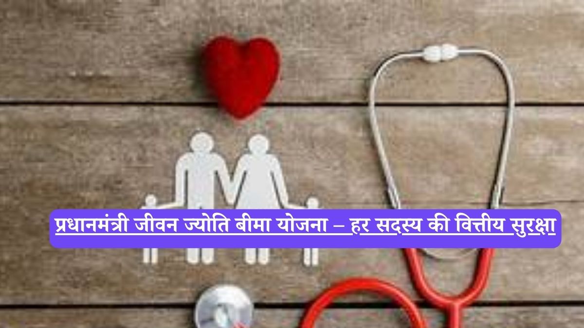 PMJJBY: धानमंत्री जीवन ज्योति बीमा योजना, दुर्घटना बीमा और वित्तीय सुरक्षा का माध्यम