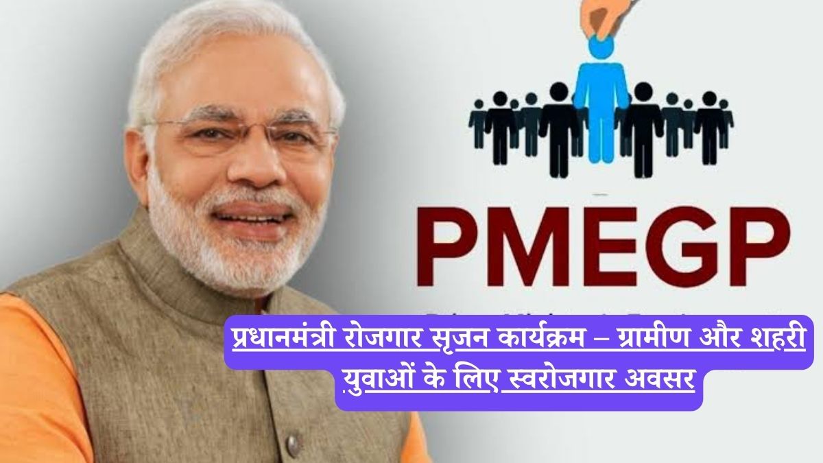 PMEGP: प्रधानमंत्री रोजगार सृजन कार्यक्रम, स्वरोजगार और ग्रामीण रोजगार के लिए अवसर