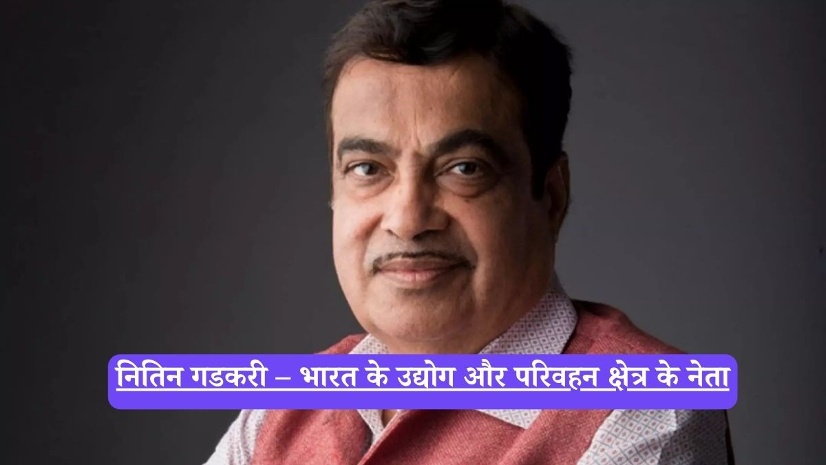 Nitin Gadkari: नितिन जयराम गडकरी