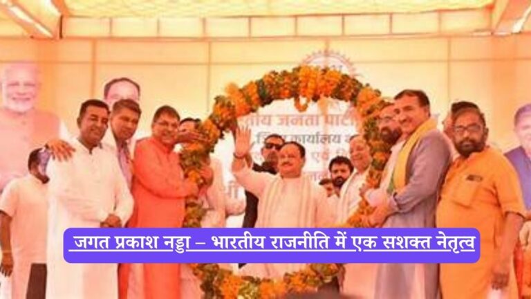JP Nadda: जगत प्रकाश नड्डा, भारतीय जनता पार्टी के राष्ट्रीय अध्यक्ष और राजनीतिक वरिष्ठ नेता