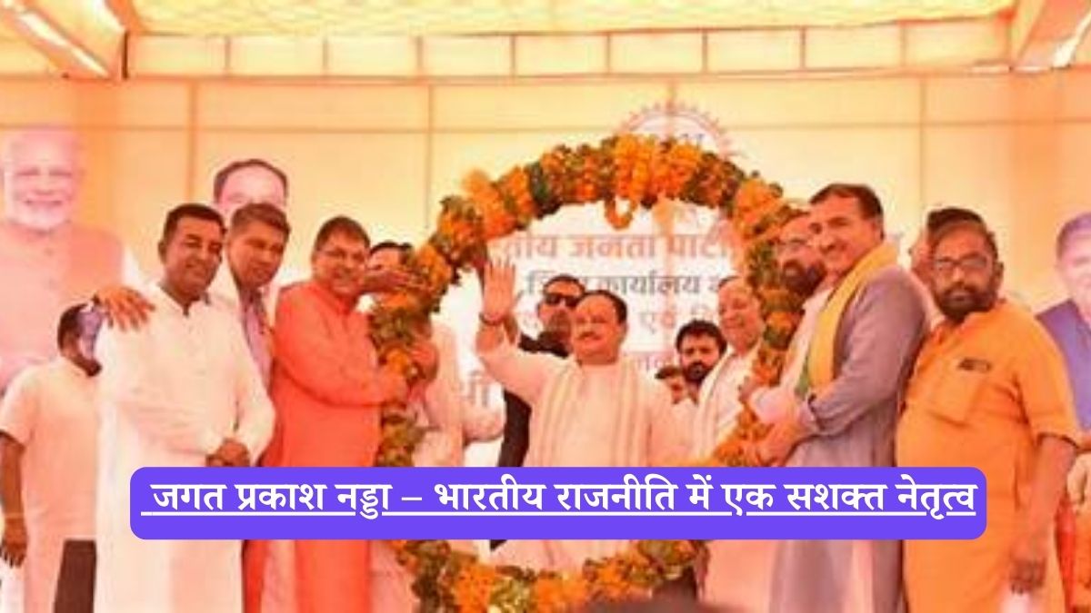 JP Nadda: जगत प्रकाश नड्डा, भारतीय जनता पार्टी के राष्ट्रीय अध्यक्ष और राजनीतिक वरिष्ठ नेता