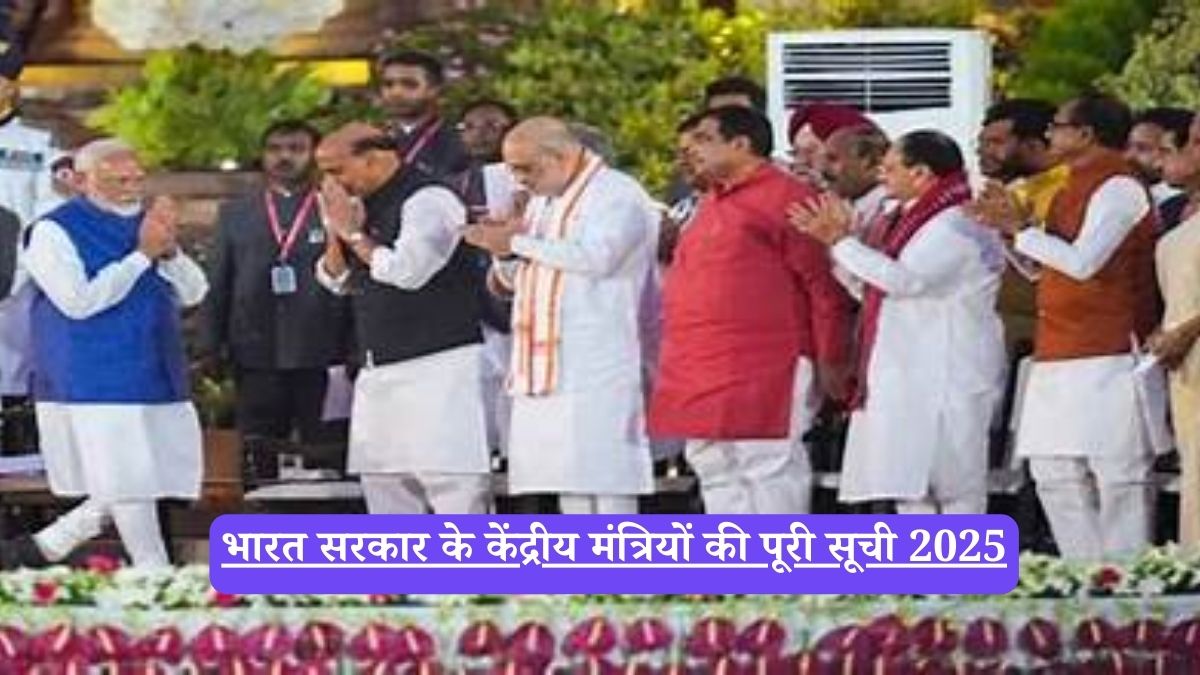Cabinet Ministers: भारत सरकार के केंद्रीय मंत्रियों की पूरी सूची 2025