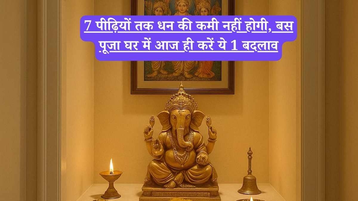 Pooja room rules: सिर्फ 10 मिनट में पूजा घर को बनाएं जागृत शक्ति केंद्र, जानिए वो गुप्त नियम जो कोई नहीं बताता