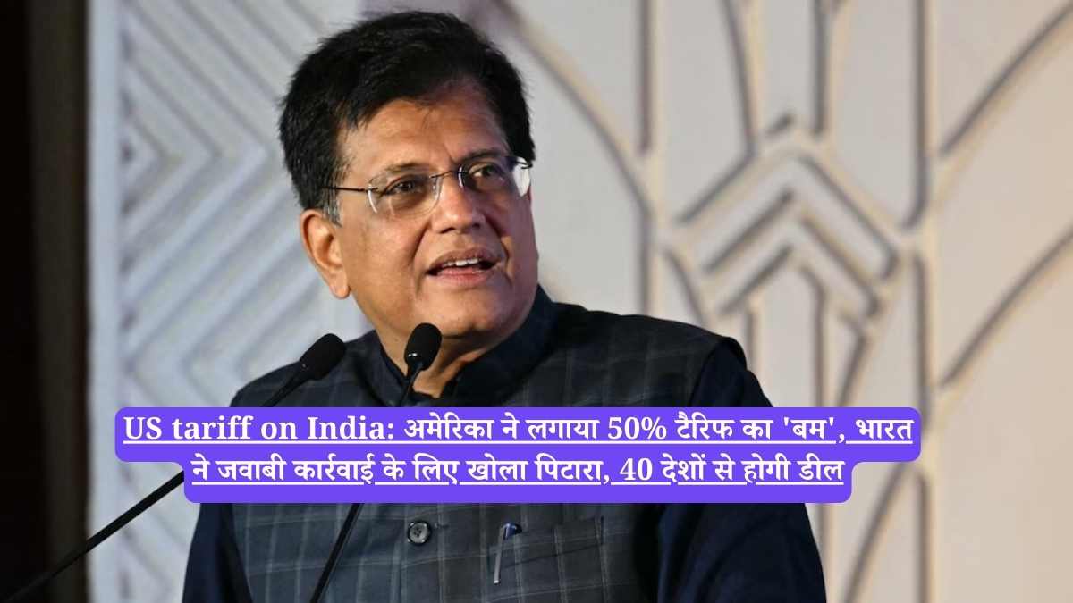 US tariff on India: अमेरिका ने लगाया 50% टैरिफ का 'बम', भारत ने जवाबी कार्रवाई के लिए खोला पिटारा, 40 देशों से होगी डील