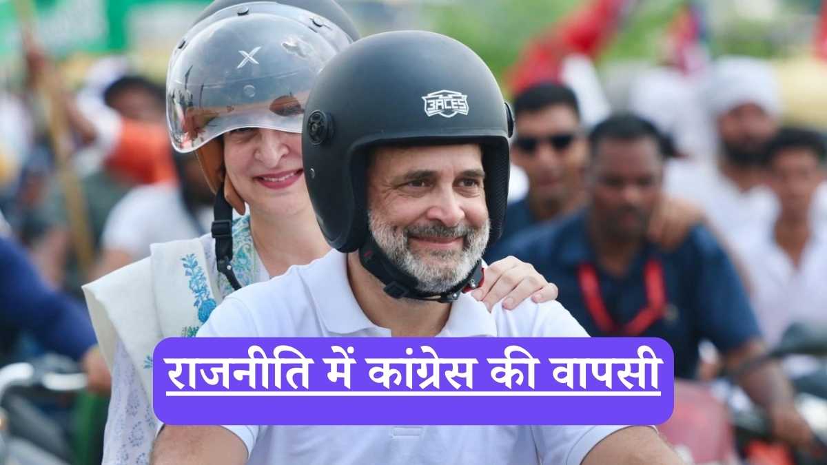 Rahul Gandhi: राजनीति में कांग्रेस की वापसी? राहुल गांधी की 'वोटर अधिकार यात्रा' का विश्लेषण