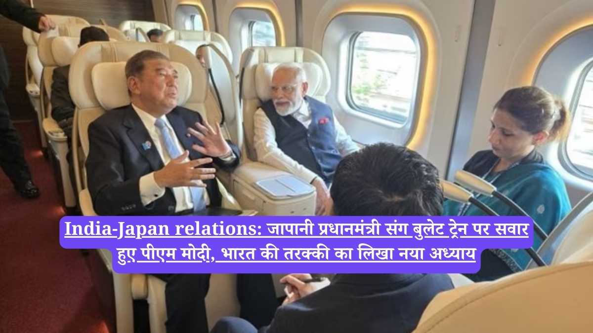 India-Japan relations: जापानी प्रधानमंत्री संग बुलेट ट्रेन पर सवार हुए पीएम मोदी, भारत की तरक्की का लिखा नया अध्याय
