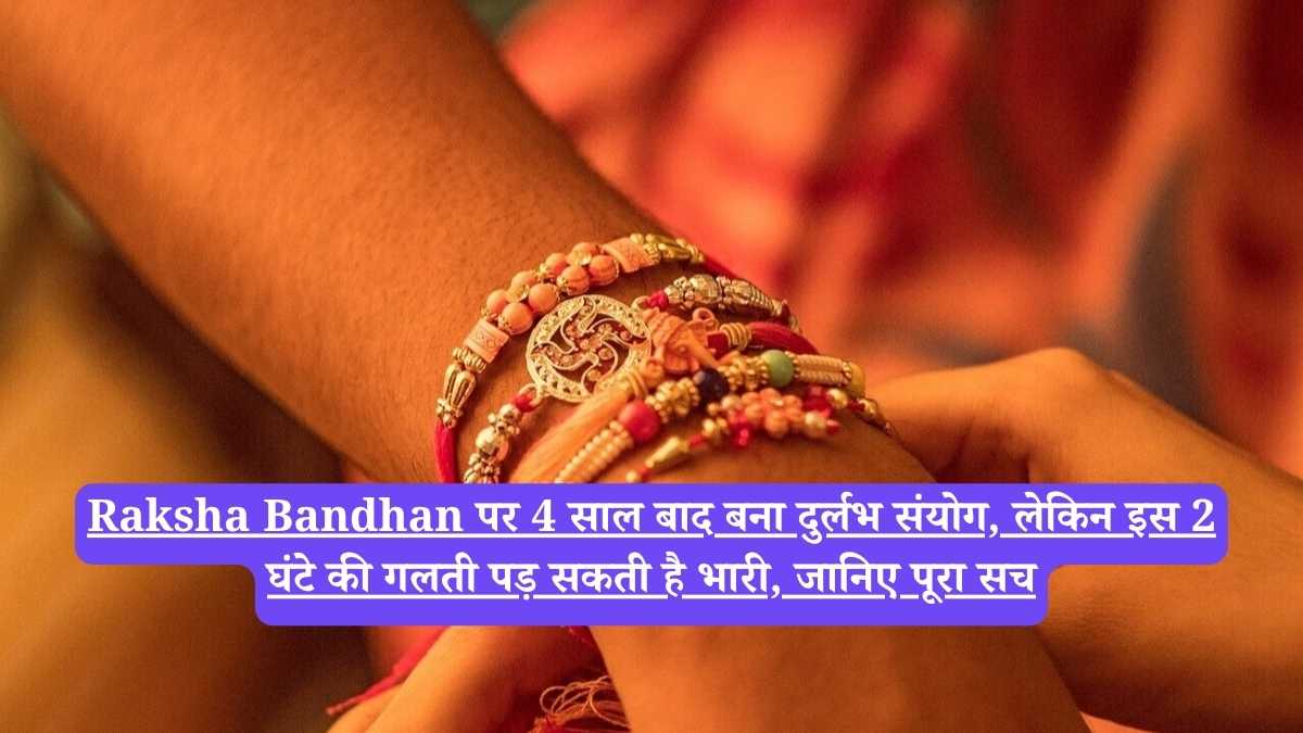 Raksha Bandhan पर 4 साल बाद बना दुर्लभ संयोग, लेकिन इस 2 घंटे की गलती पड़ सकती है भारी, जानिए पूरा सच