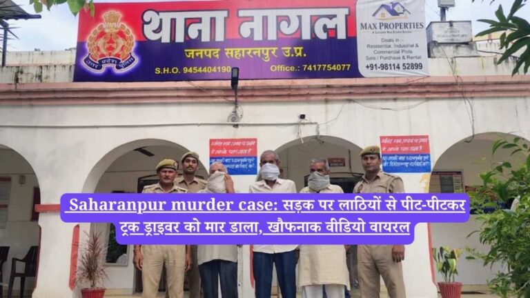 Saharanpur murder case: सड़क पर लाठियों से पीट-पीटकर ट्रक ड्राइवर को मार डाला, खौफनाक वीडियो वायरल