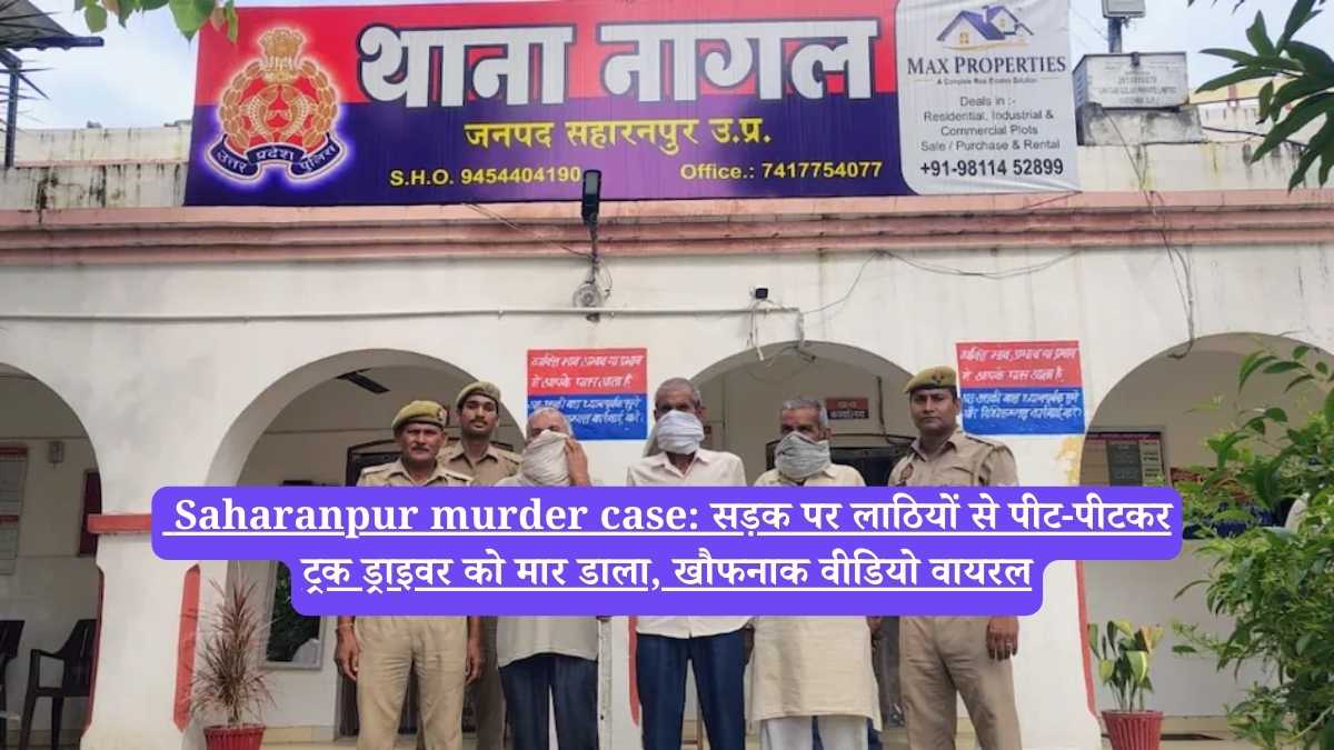 Saharanpur murder case: सड़क पर लाठियों से पीट-पीटकर ट्रक ड्राइवर को मार डाला, खौफनाक वीडियो वायरल