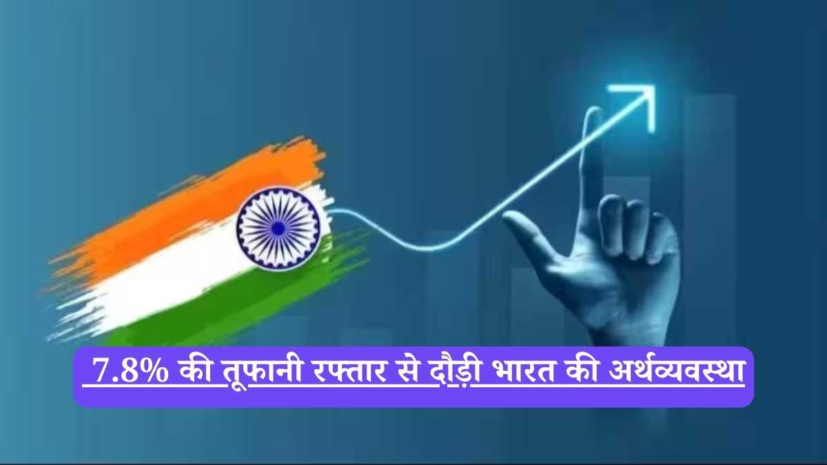 India GDP growth rate: 7.8% की तूफानी रफ्तार से दौड़ी भारत की अर्थव्यवस्था, पर्दे के पीछे इस एक सेक्टर ने किया 'चमत्कार'