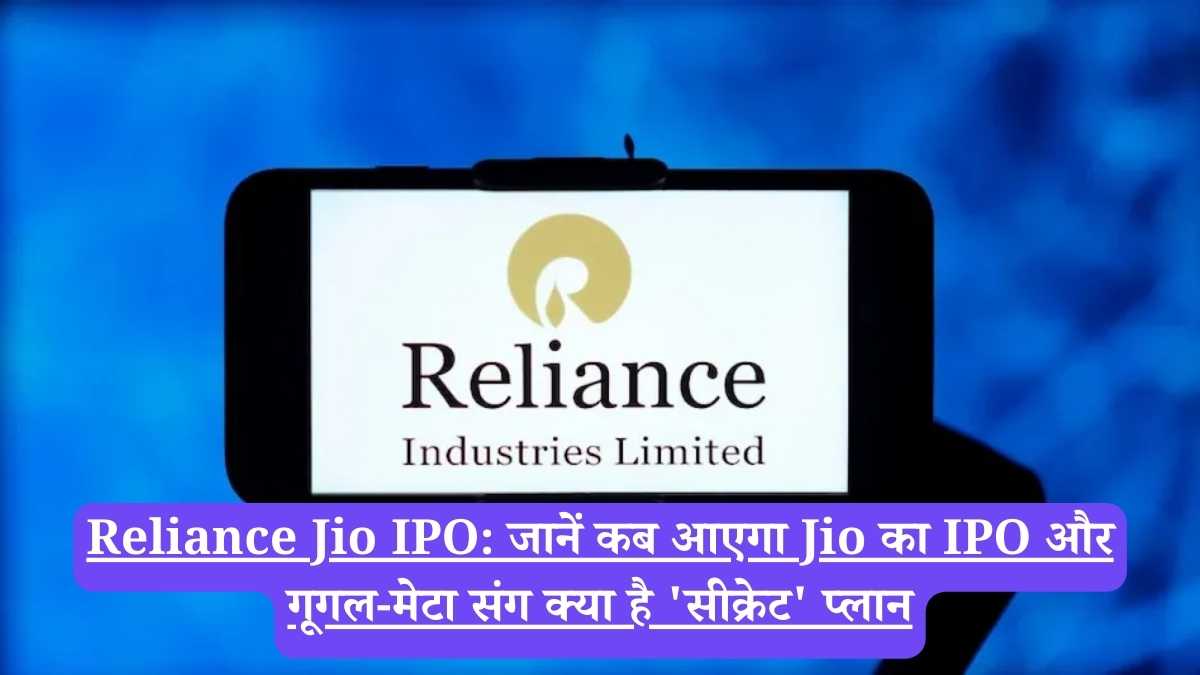 Reliance Jio IPO: जानें कब आएगा Jio का IPO और गूगल-मेटा संग क्या है 'सीक्रेट' प्लान