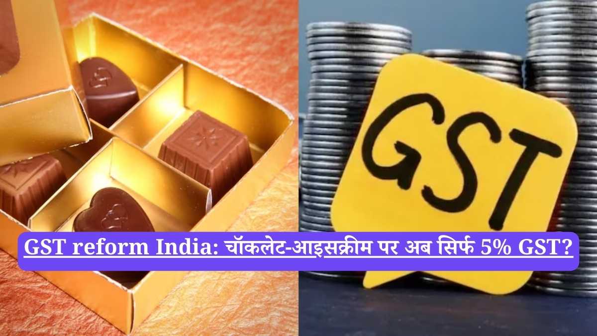 GST reform India: चॉकलेट-आइसक्रीम पर अब सिर्फ 5% GST?