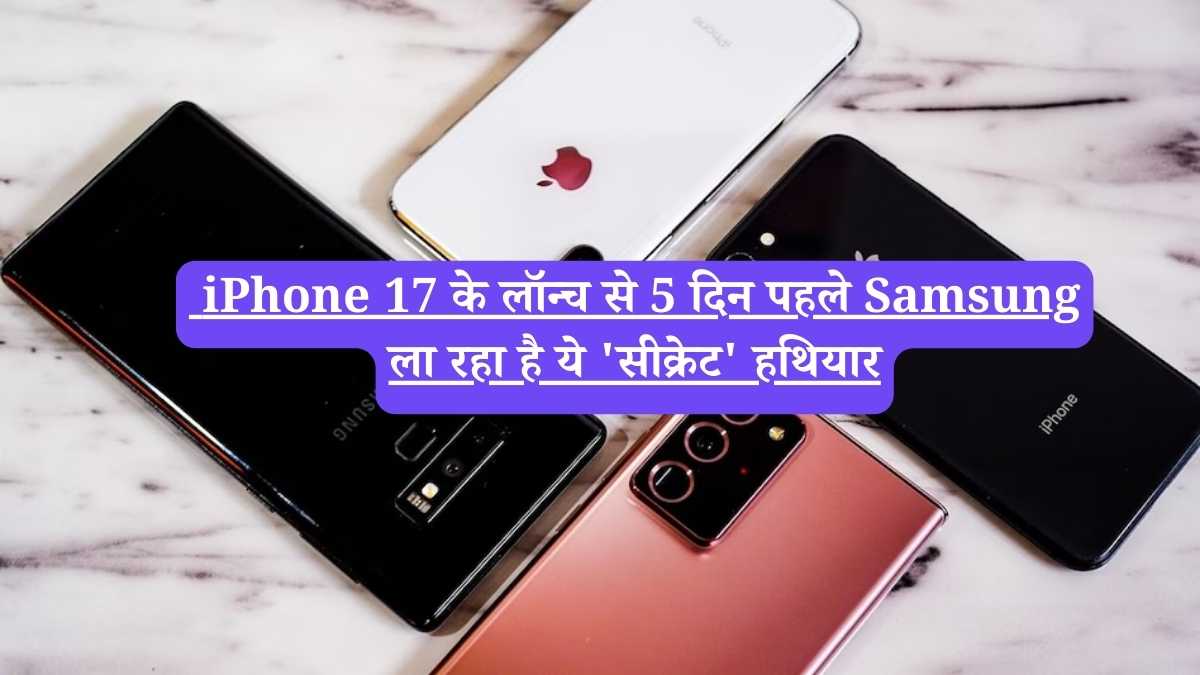 iPhone 17 के लॉन्च से 5 दिन पहले Samsung ला रहा है ये 'सीक्रेट' हथियार
