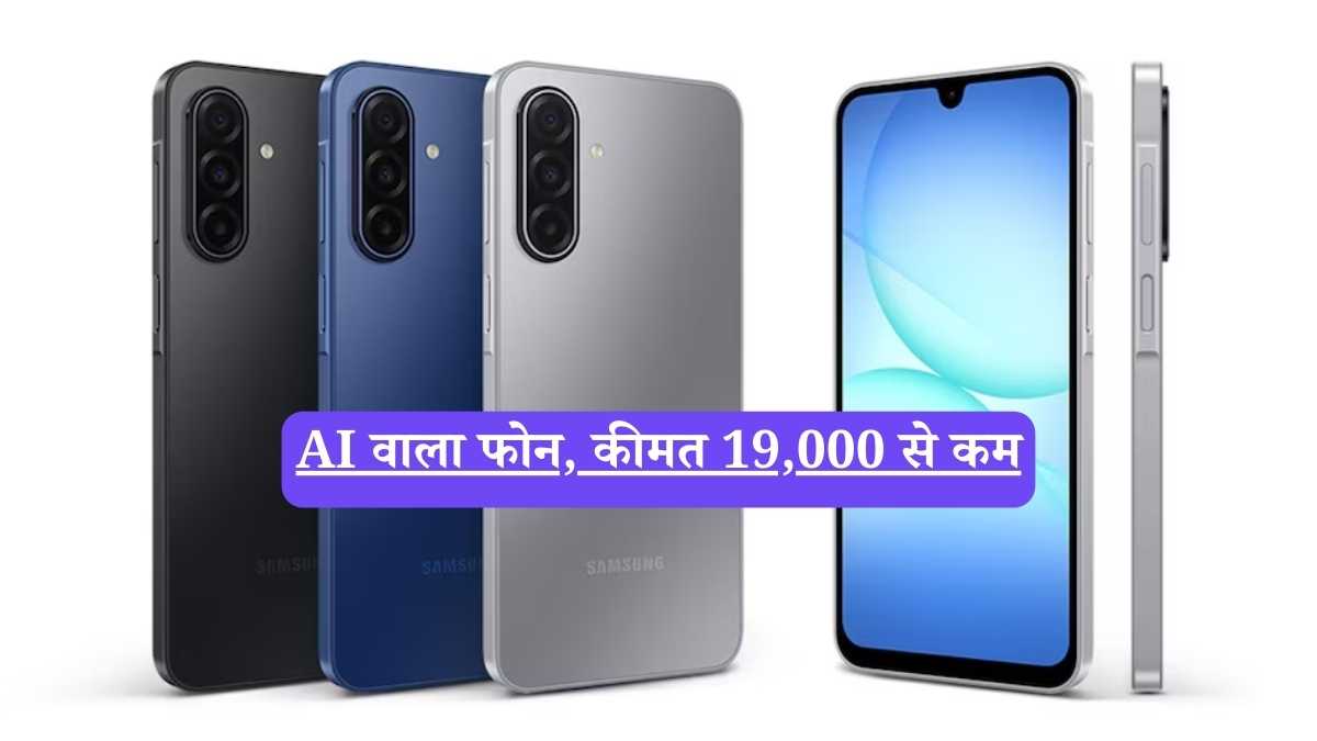 Samsung Galaxy A17 5G: 50MP कैमरा और AI 'जादू' के साथ लॉन्च हुआ Galaxy A17 5G, कीमत सुनकर चौंक जाएंगे