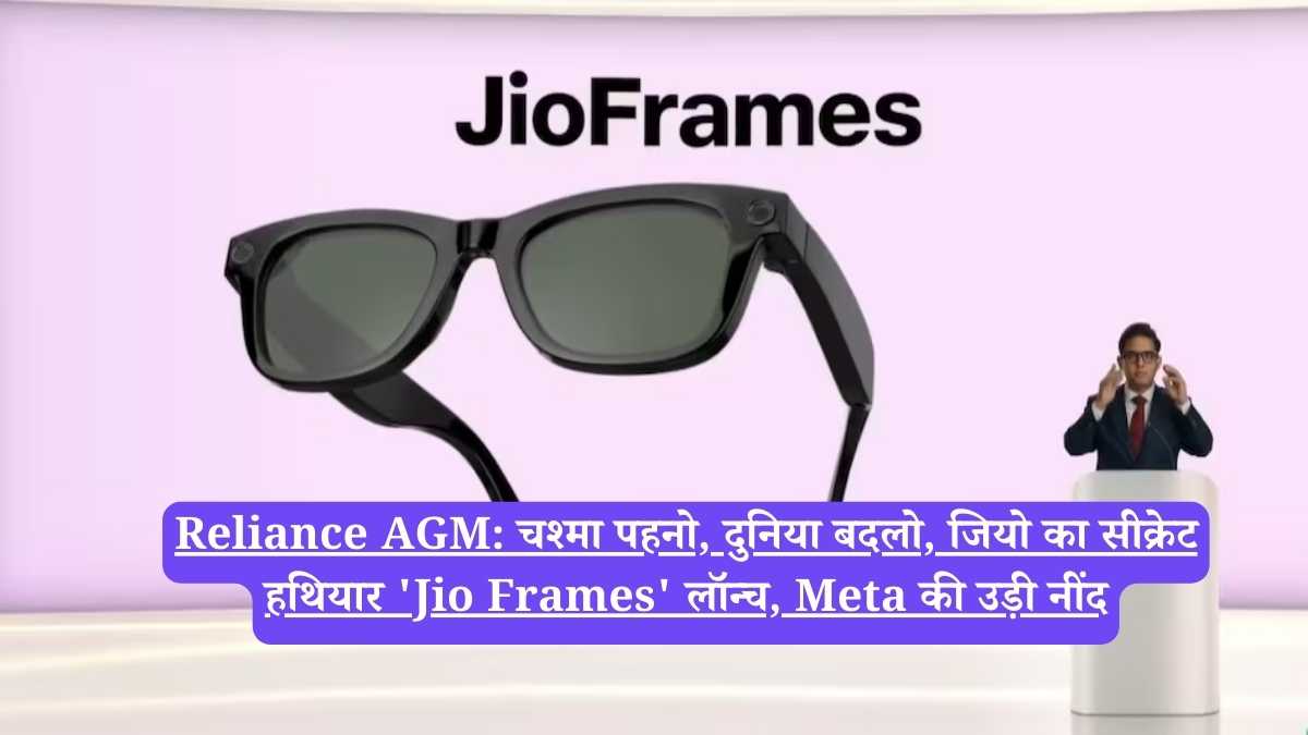 Reliance AGM: चश्मा पहनो, दुनिया बदलो, जियो का सीक्रेट हथियार 'Jio Frames' लॉन्च, Meta की उड़ी नींद