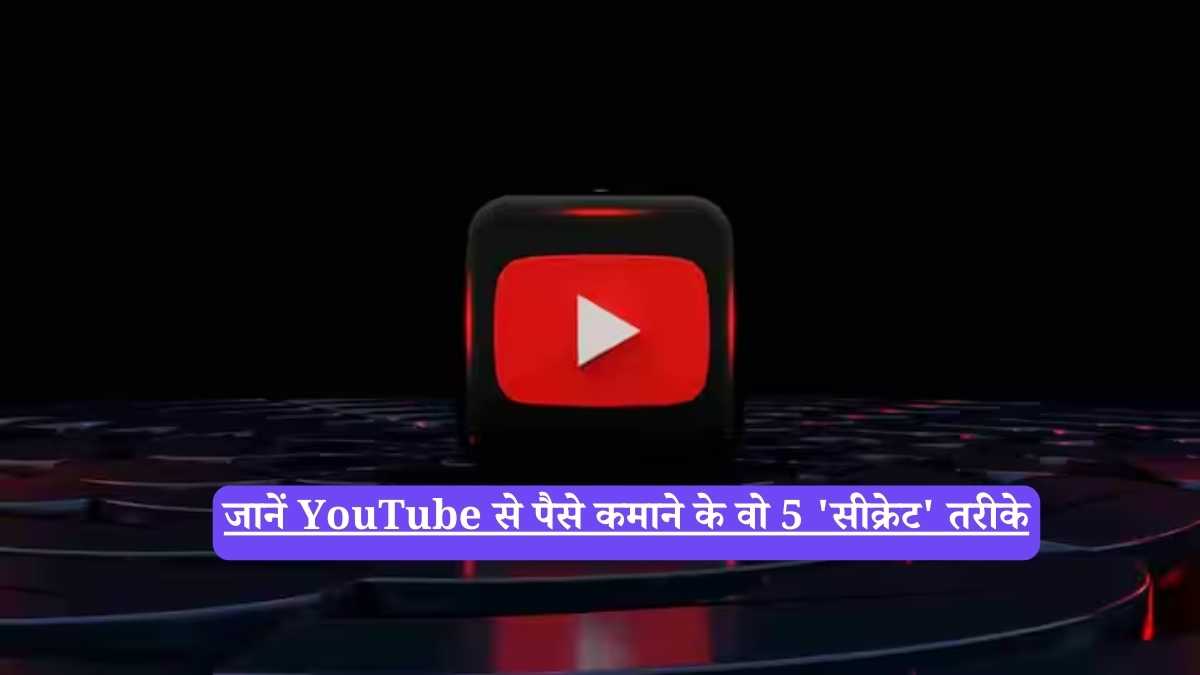 YouTube Income Tips: जानें YouTube से पैसे कमाने के वो 5 'सीक्रेट' तरीके, जिनसे लोग बन रहे हैं करोड़पति