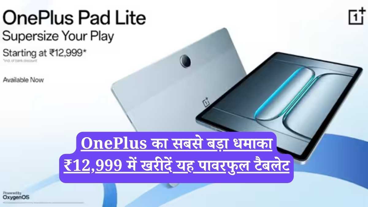 OnePlus का सबसे बड़ा धमाका, ₹12,999 में खरीदें यह पावरफुल टैबलेट