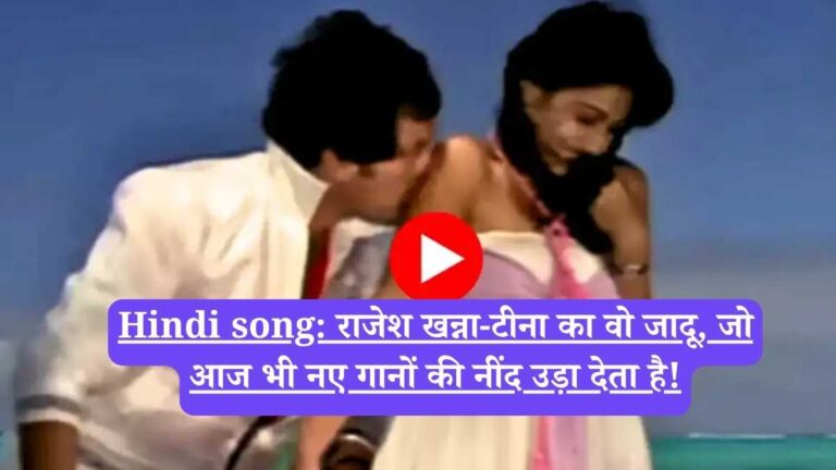 Hindi song: राजेश खन्ना-टीना का वो जादू, जो आज भी नए गानों की नींद उड़ा देता है!