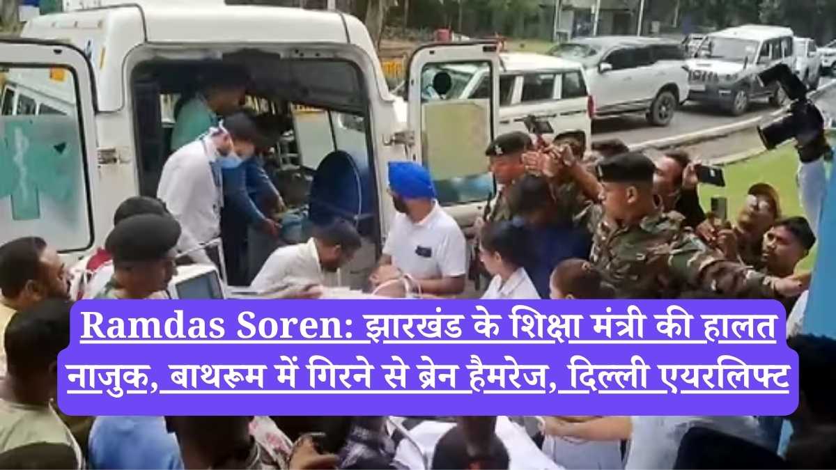 Ramdas Soren: झारखंड के शिक्षा मंत्री की हालत नाजुक, बाथरूम में गिरने से ब्रेन हैमरेज, दिल्ली एयरलिफ्ट