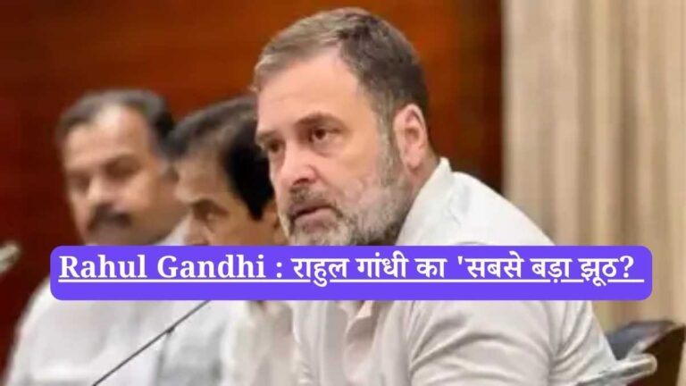 Rahul Gandhi : राहुल गांधी का 'सबसे बड़ा झूठ? 