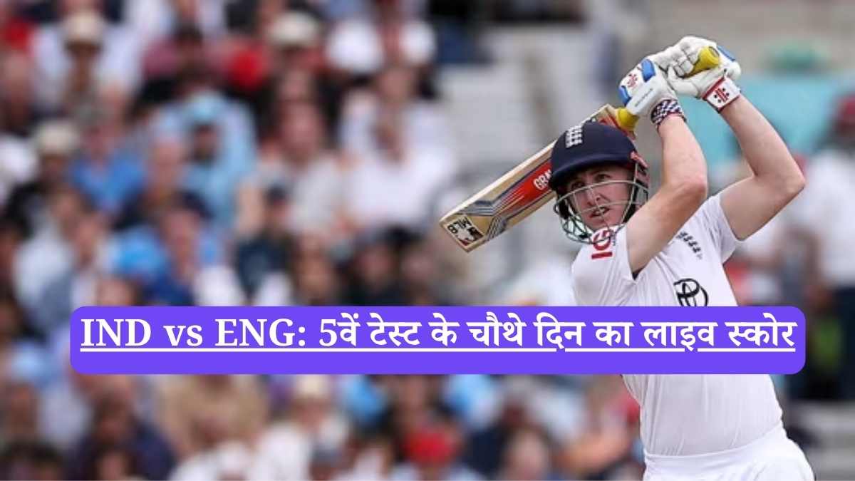 IND vs ENG: 5वें टेस्ट के चौथे दिन का लाइव स्कोर