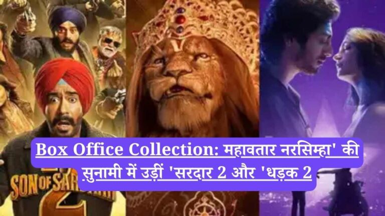 Box Office Collection: महावतार नरसिम्हा' की सुनामी में उड़ीं 'सरदार 2 और 'धड़क 2