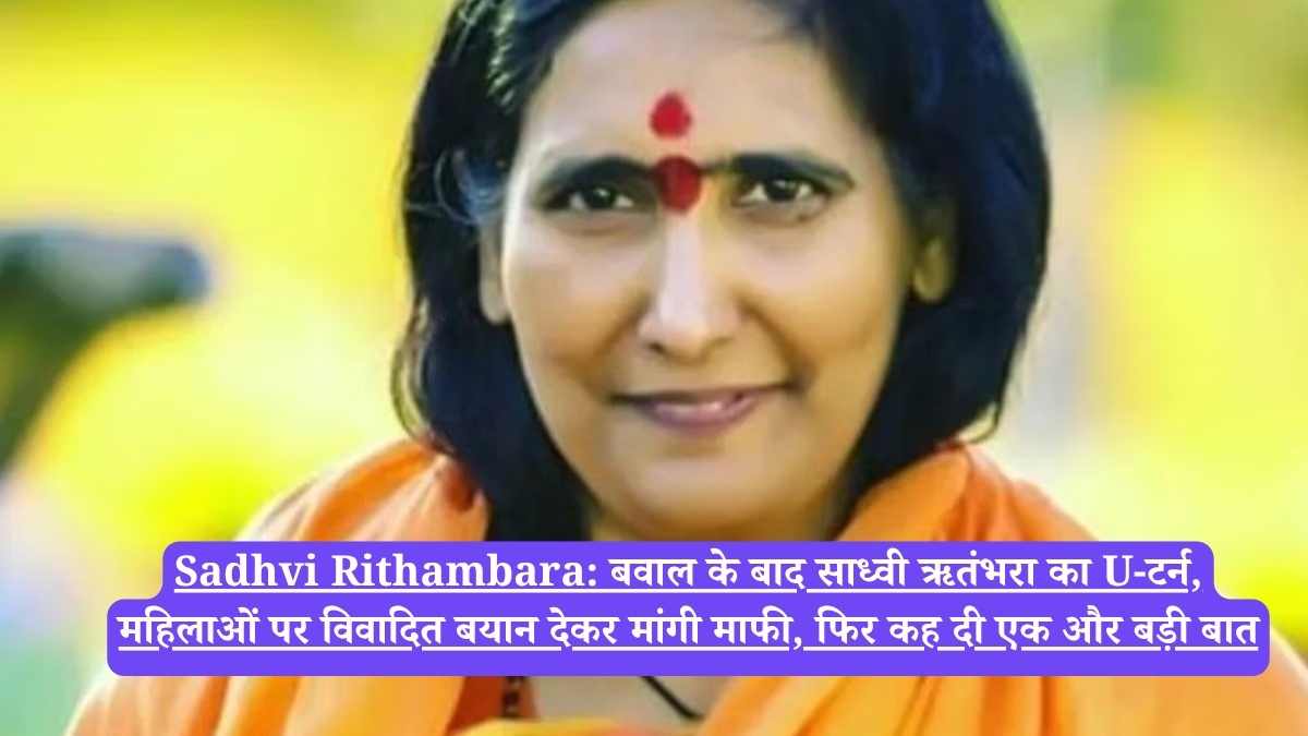 Sadhvi Rithambara: बवाल के बाद साध्वी ऋतंभरा का U-टर्न, महिलाओं पर विवादित बयान देकर मांगी माफी, फिर कह दी एक और बड़ी बात