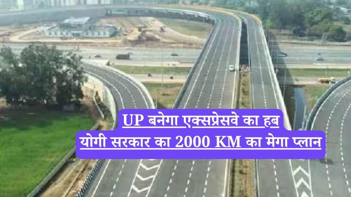 UP बनेगा एक्सप्रेसवे का हब, योगी सरकार का 2000 KM का मेगा प्लान