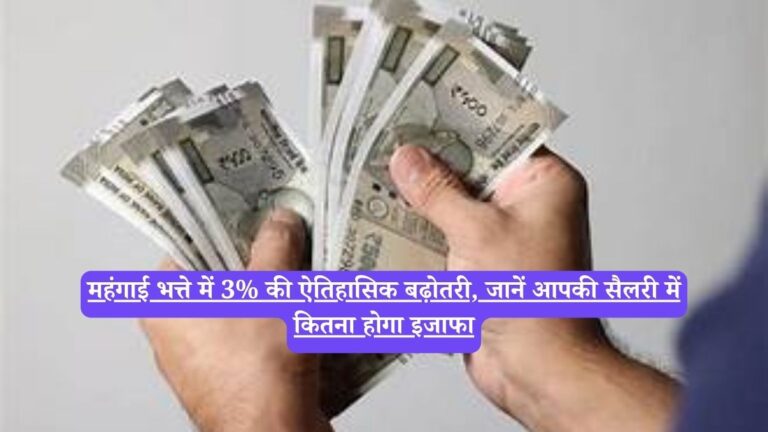 DA: महंगाई भत्ते में 3% की ऐतिहासिक बढ़ोतरी, जानें आपकी सैलरी में कितना होगा इजाफा