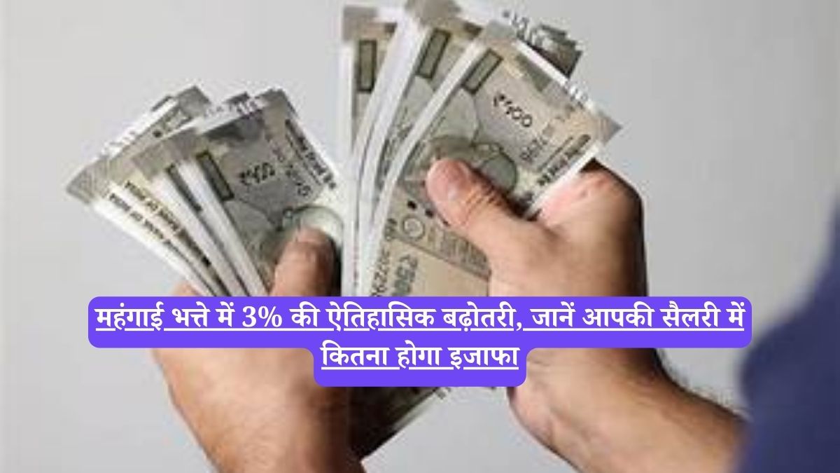 DA: महंगाई भत्ते में 3% की ऐतिहासिक बढ़ोतरी, जानें आपकी सैलरी में कितना होगा इजाफा