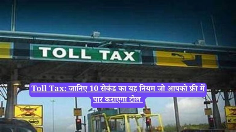 Toll Tax: जानिए 10 सेकंड का यह नियम जो आपको फ्री में पार कराएगा टोल 
