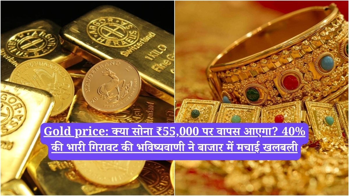 Gold price: क्या सोना ₹55,000 पर वापस आएगा? 40% की भारी गिरावट की भविष्यवाणी ने बाजार में मचाई खलबली