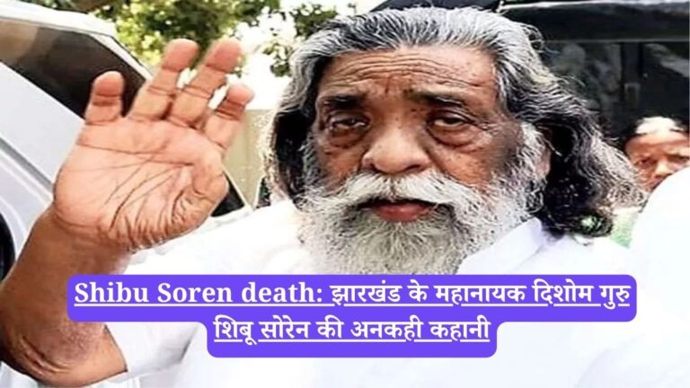 Shibu Soren death: झारखंड के महानायक दिशोम गुरु शिबू सोरेन की अनकही कहानी