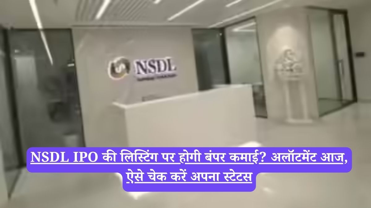 NSDL IPO की लिस्टिंग पर होगी बंपर कमाई? अलॉटमेंट आज, ऐसे चेक करें अपना स्टेटस
