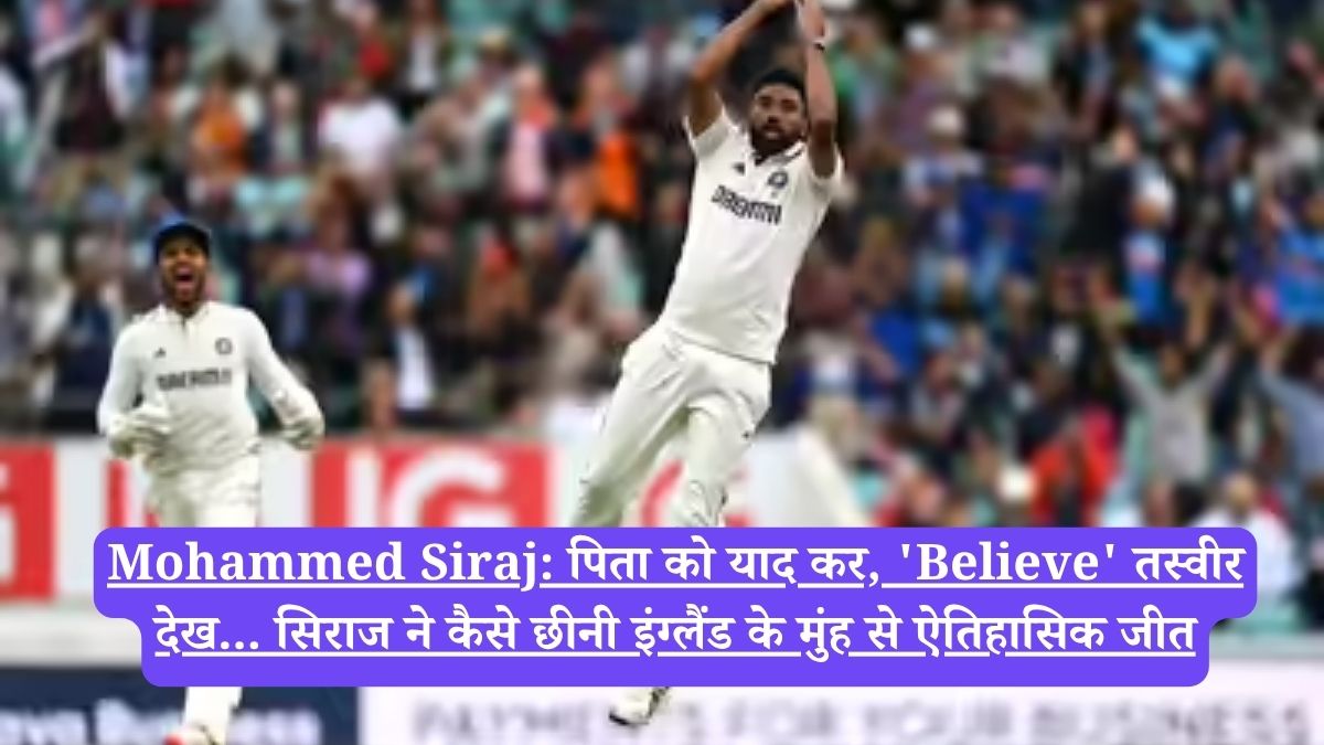 Mohammed Siraj: पिता को याद कर, 'Believe' तस्वीर देख... सिराज ने कैसे छीनी इंग्लैंड के मुंह से ऐतिहासिक जीत