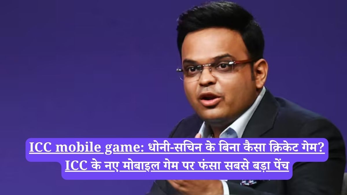 ICC mobile game: धोनी-सचिन के बिना कैसा क्रिकेट गेम? ICC के नए मोबाइल गेम पर फंसा सबसे बड़ा पेंच